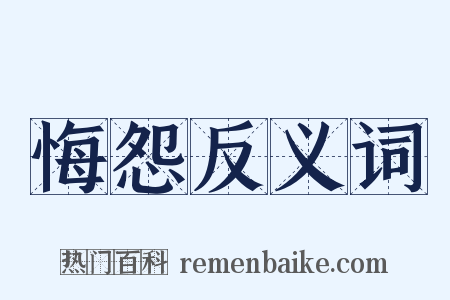 悔怨反义词是什么意思的图片